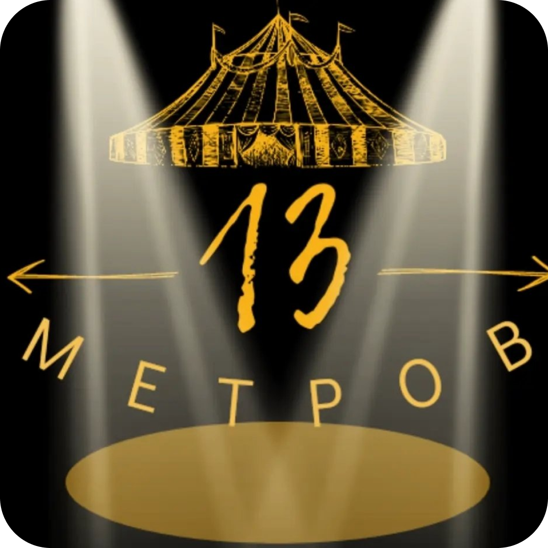 Цирк-шапито "13 Метров" всего за 20р в Бобруйске